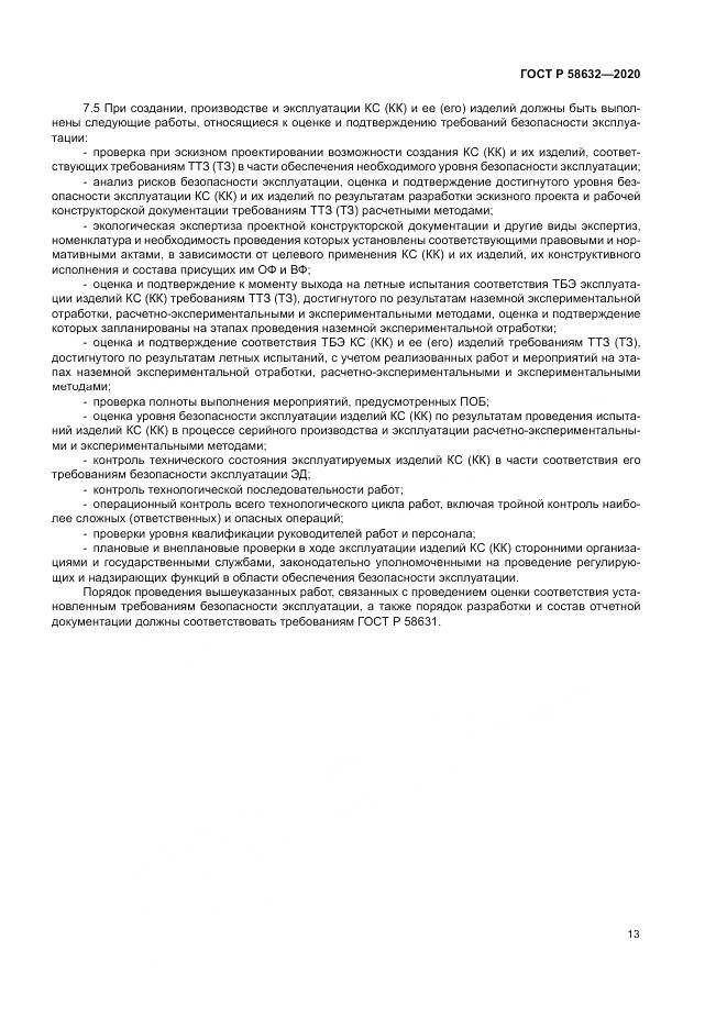 ГОСТ Р  58632-2020, страница 17
