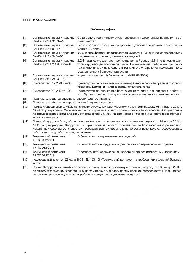 ГОСТ Р  58632-2020, страница 18
