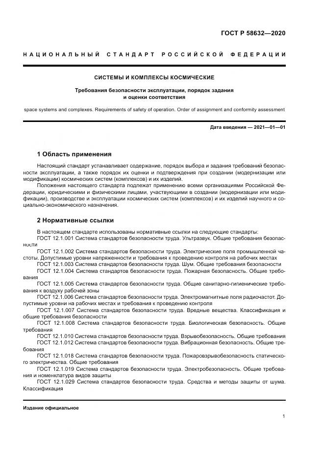 ГОСТ Р  58632-2020, страница 5