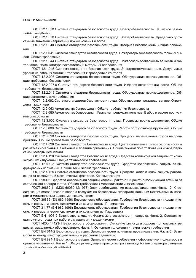 ГОСТ Р  58632-2020, страница 6