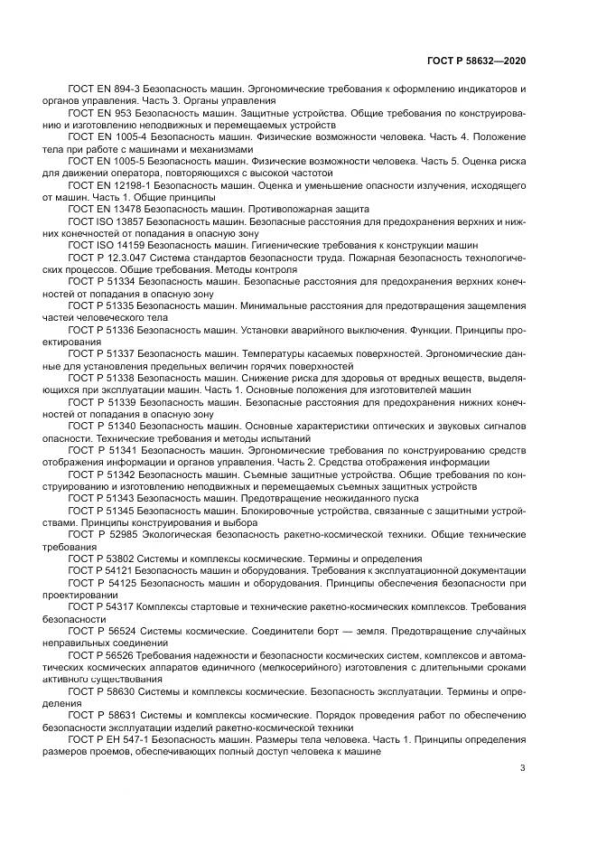 ГОСТ Р  58632-2020, страница 7