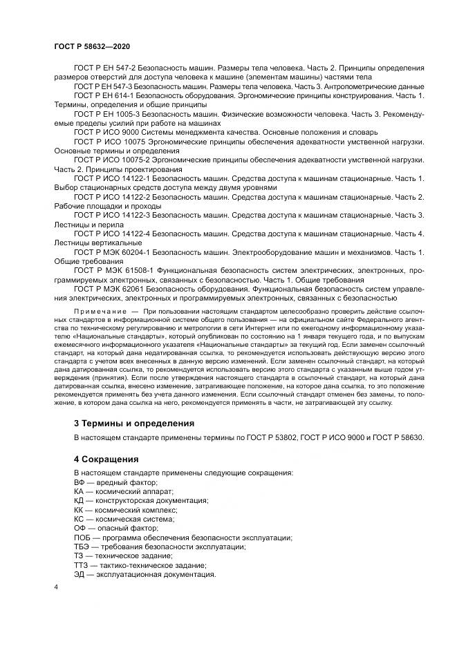 ГОСТ Р  58632-2020, страница 8