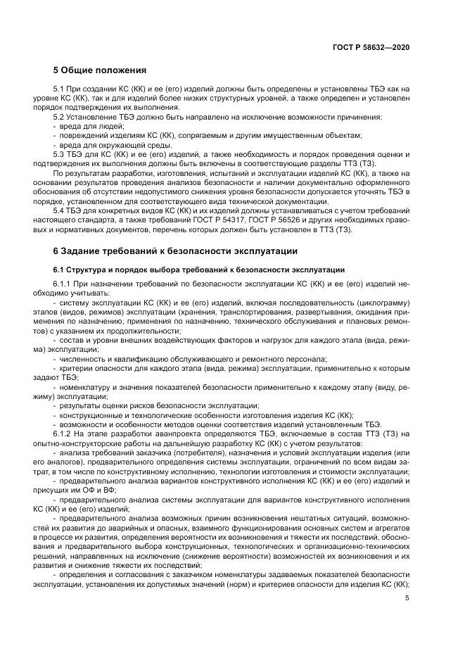 ГОСТ Р  58632-2020, страница 9