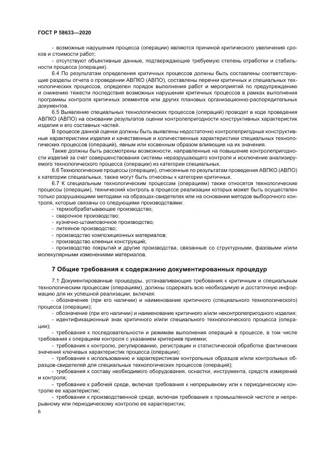 ГОСТ Р  58633-2020, страница 10