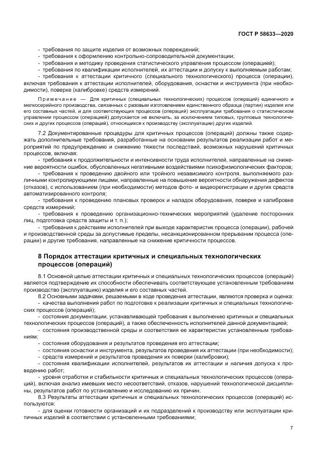 ГОСТ Р  58633-2020, страница 11