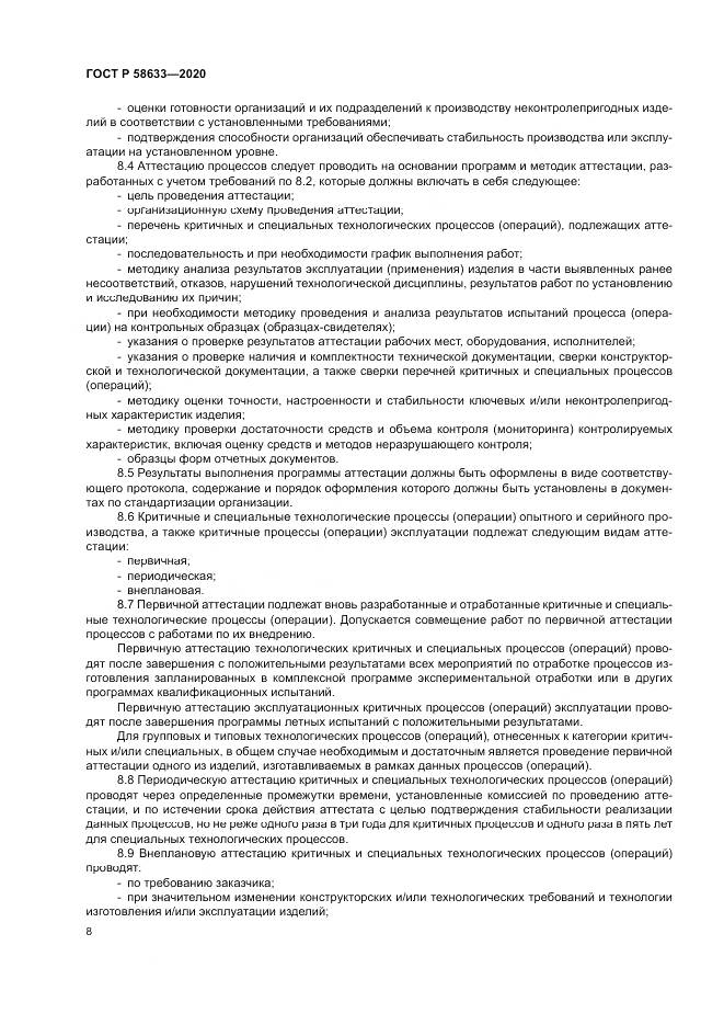 ГОСТ Р  58633-2020, страница 12