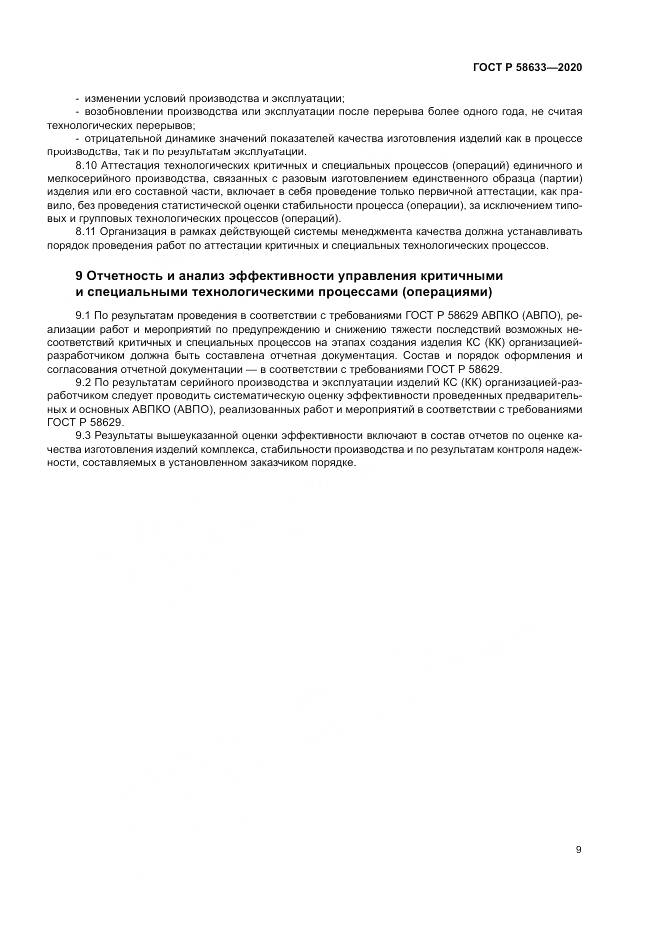 ГОСТ Р  58633-2020, страница 13