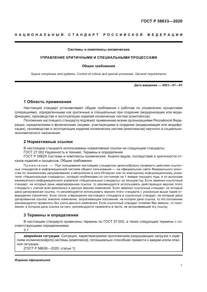 ГОСТ Р  58633-2020, страница 5