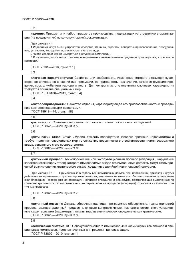 ГОСТ Р  58633-2020, страница 6