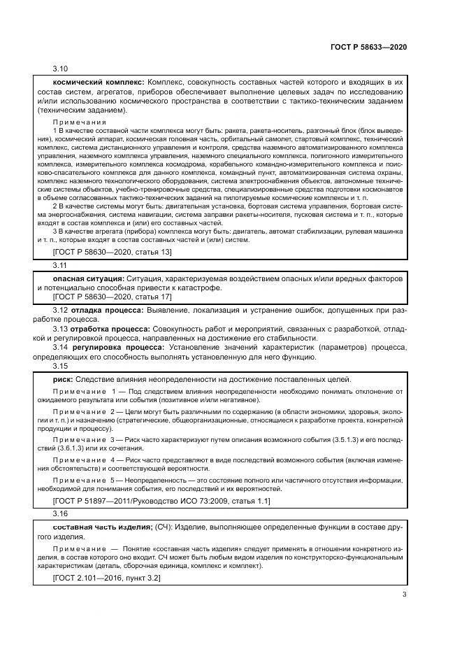 ГОСТ Р  58633-2020, страница 7