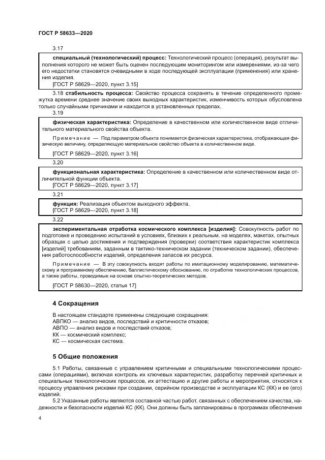 ГОСТ Р  58633-2020, страница 8