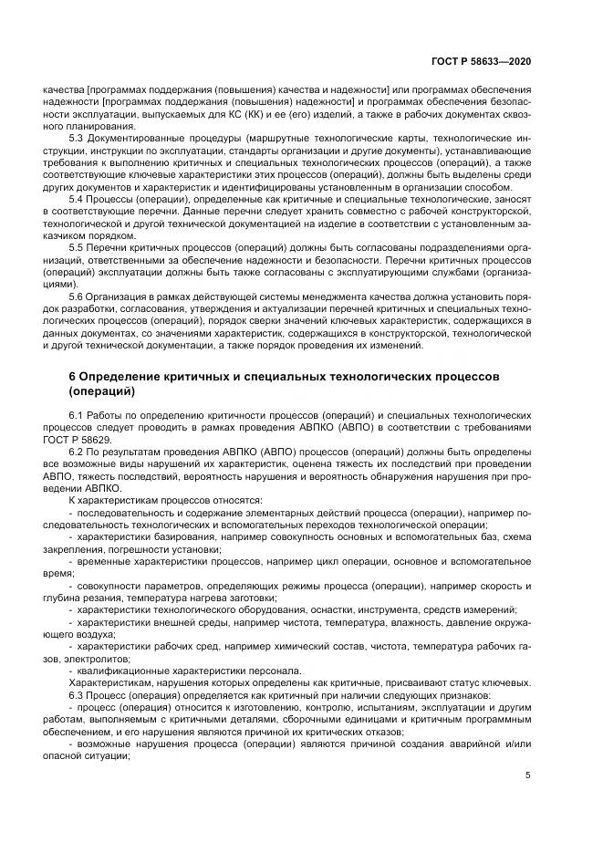 ГОСТ Р  58633-2020, страница 9