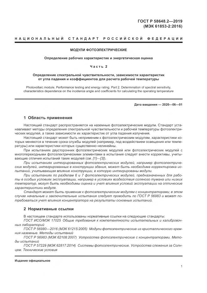 ГОСТ Р  58648.2-2019, страница 5