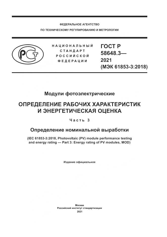 ГОСТ Р  58648.3-2021, страница 1