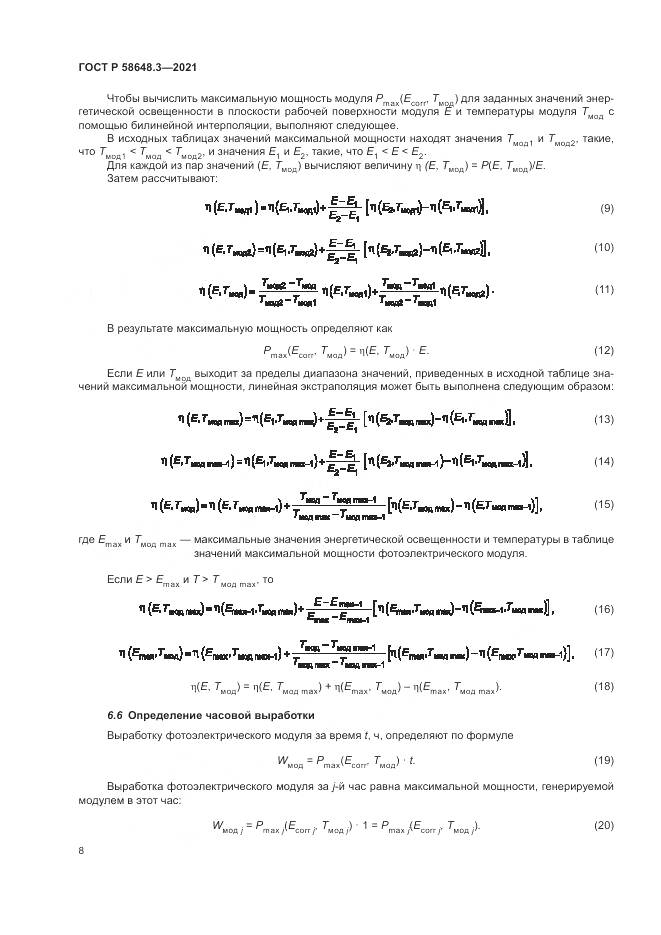 ГОСТ Р  58648.3-2021, страница 12