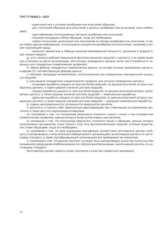 ГОСТ Р  58648.3-2021, страница 14