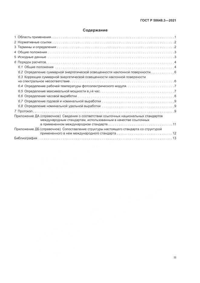 ГОСТ Р  58648.3-2021, страница 3
