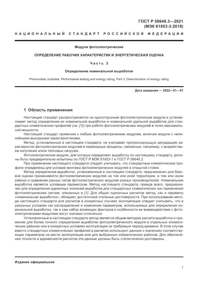 ГОСТ Р  58648.3-2021, страница 5