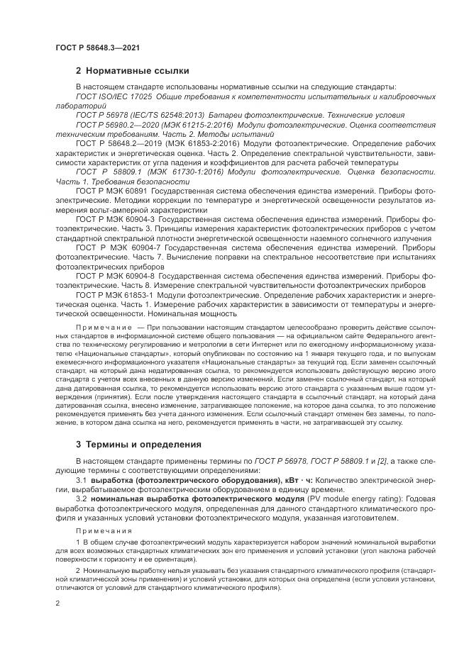 ГОСТ Р  58648.3-2021, страница 6