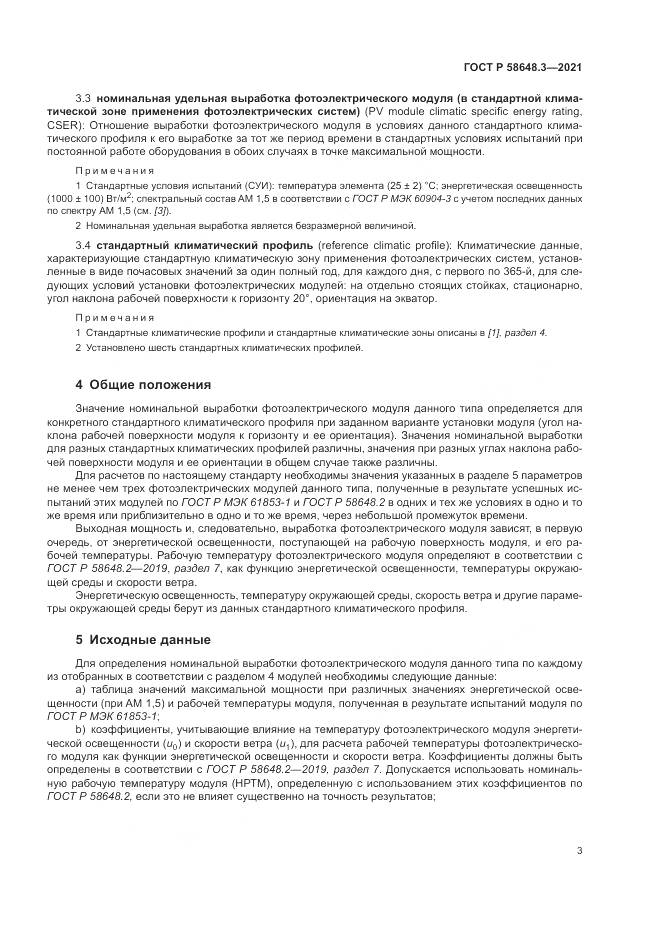 ГОСТ Р  58648.3-2021, страница 7