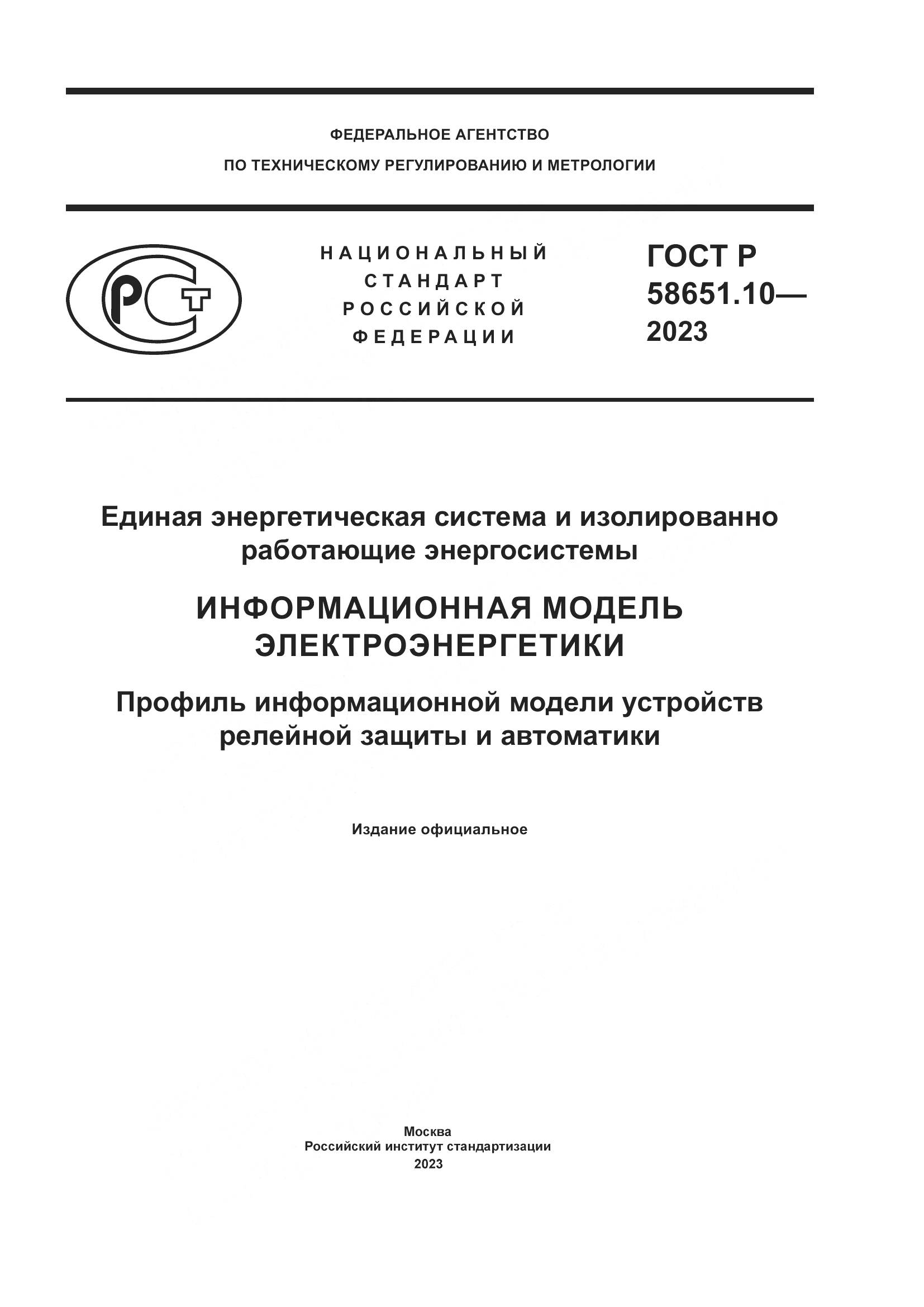 ГОСТ Р 58651.10-2023, страница 1