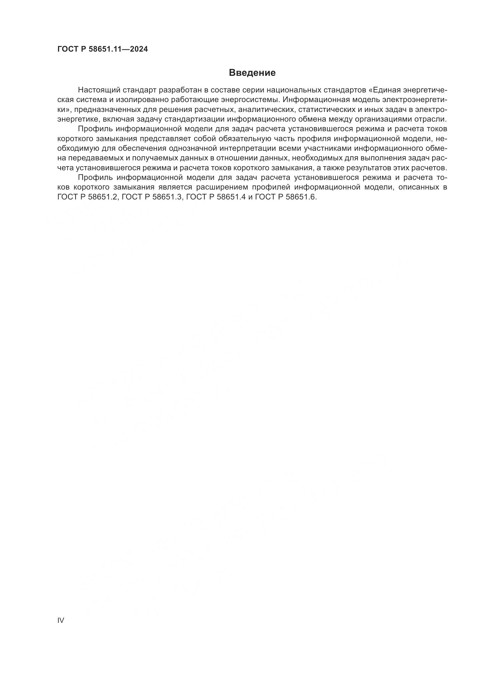 ГОСТ Р 58651.11-2024, страница 4