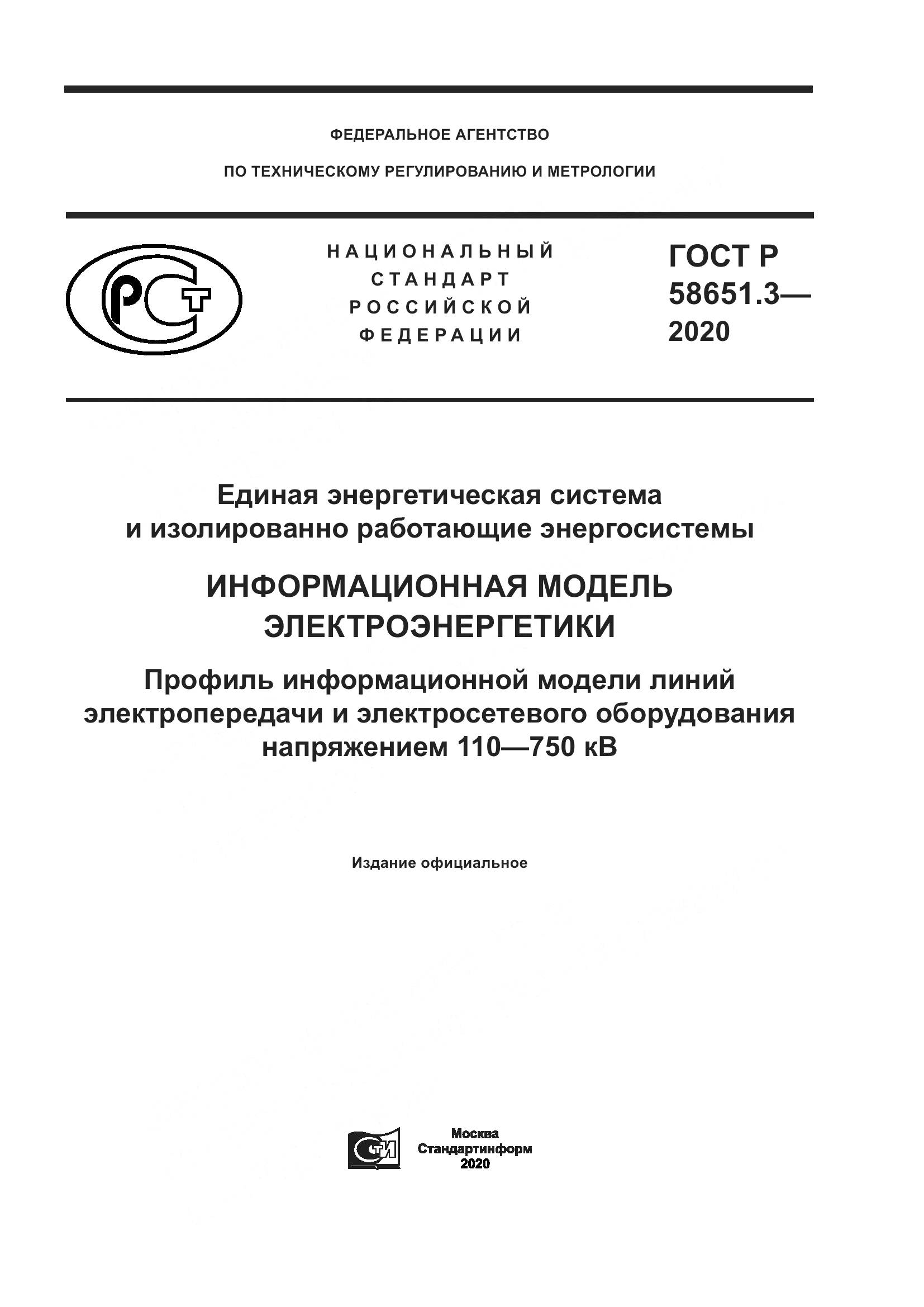 ГОСТ Р  58651.3-2020, страница 1