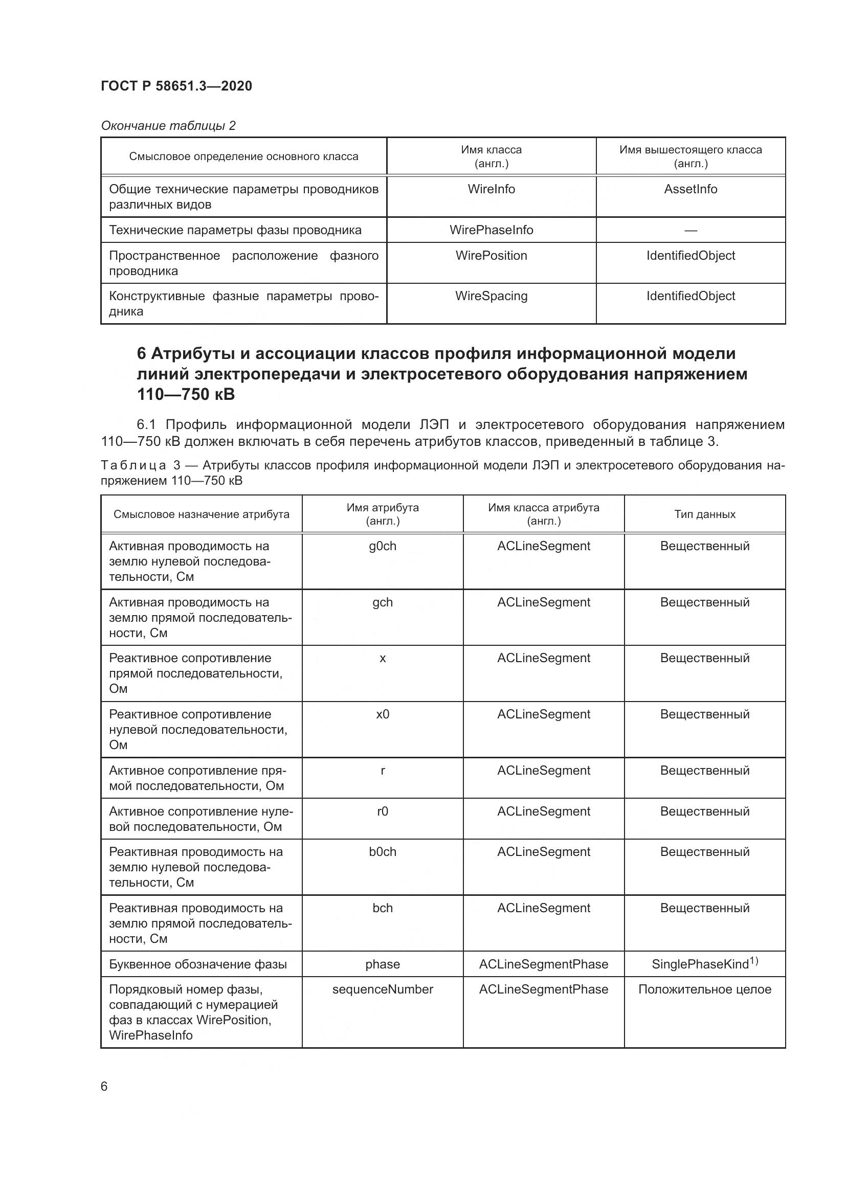 ГОСТ Р  58651.3-2020, страница 10