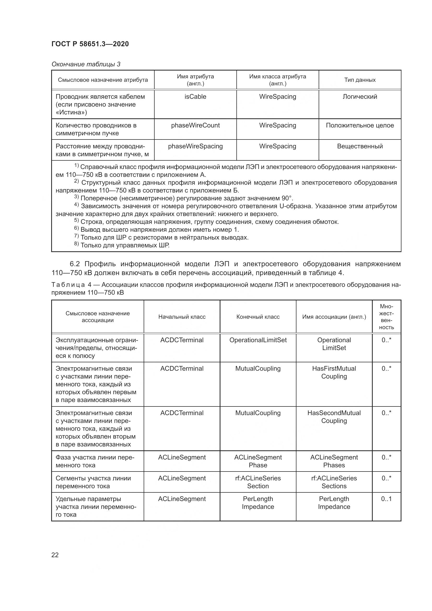 ГОСТ Р  58651.3-2020, страница 26
