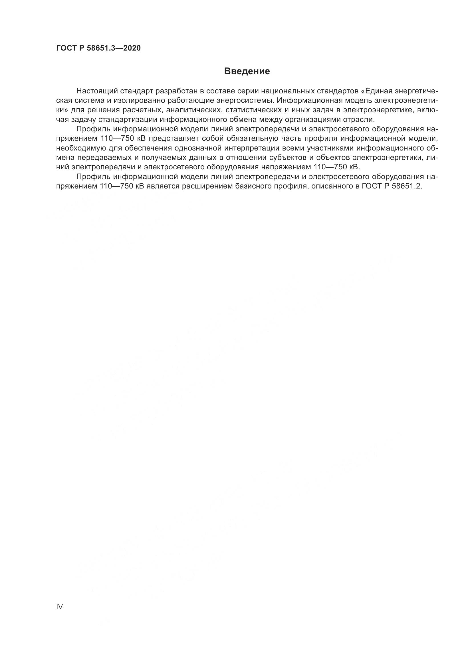 ГОСТ Р  58651.3-2020, страница 4