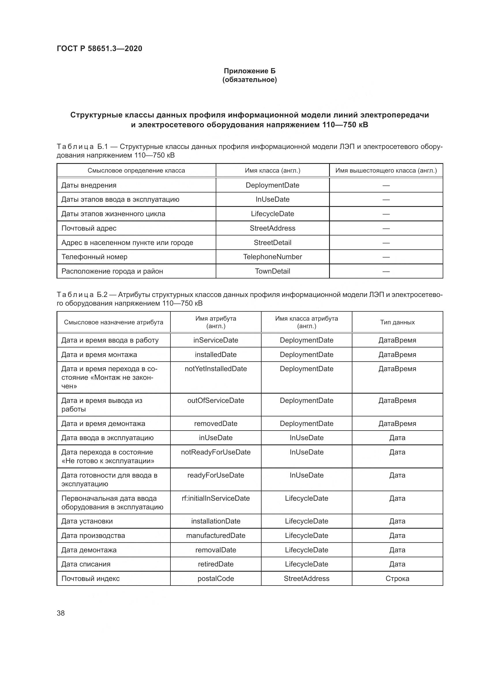 ГОСТ Р  58651.3-2020, страница 42