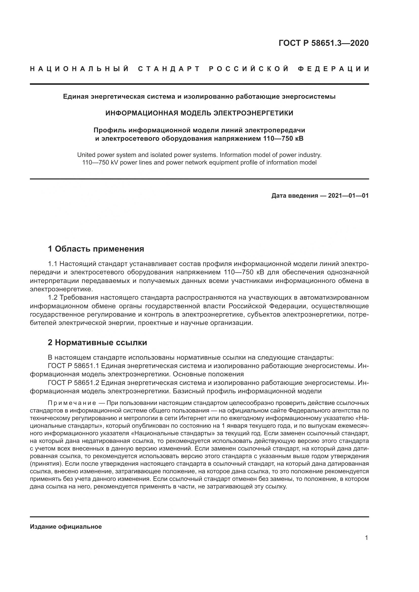 ГОСТ Р  58651.3-2020, страница 5