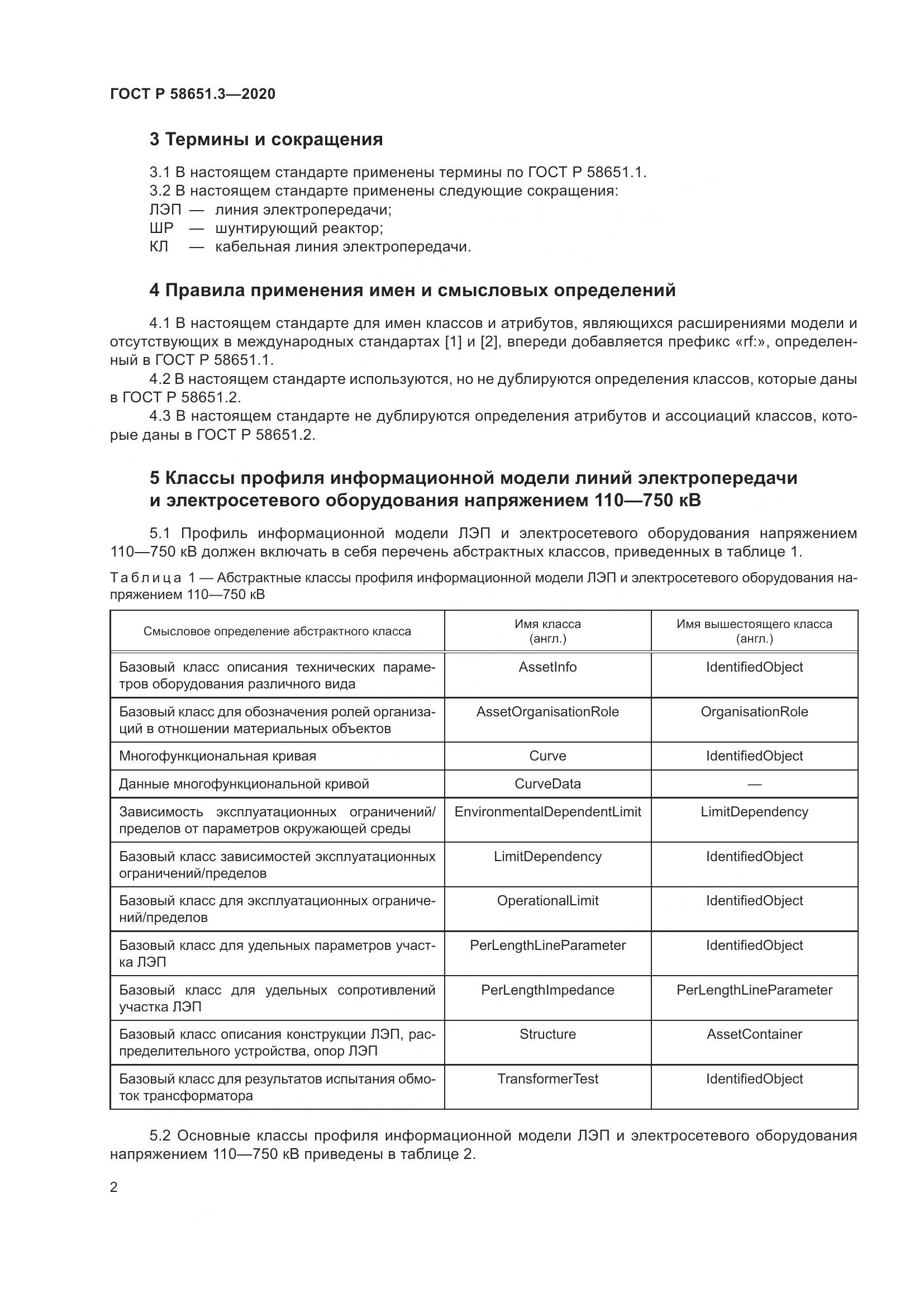 ГОСТ Р  58651.3-2020, страница 6