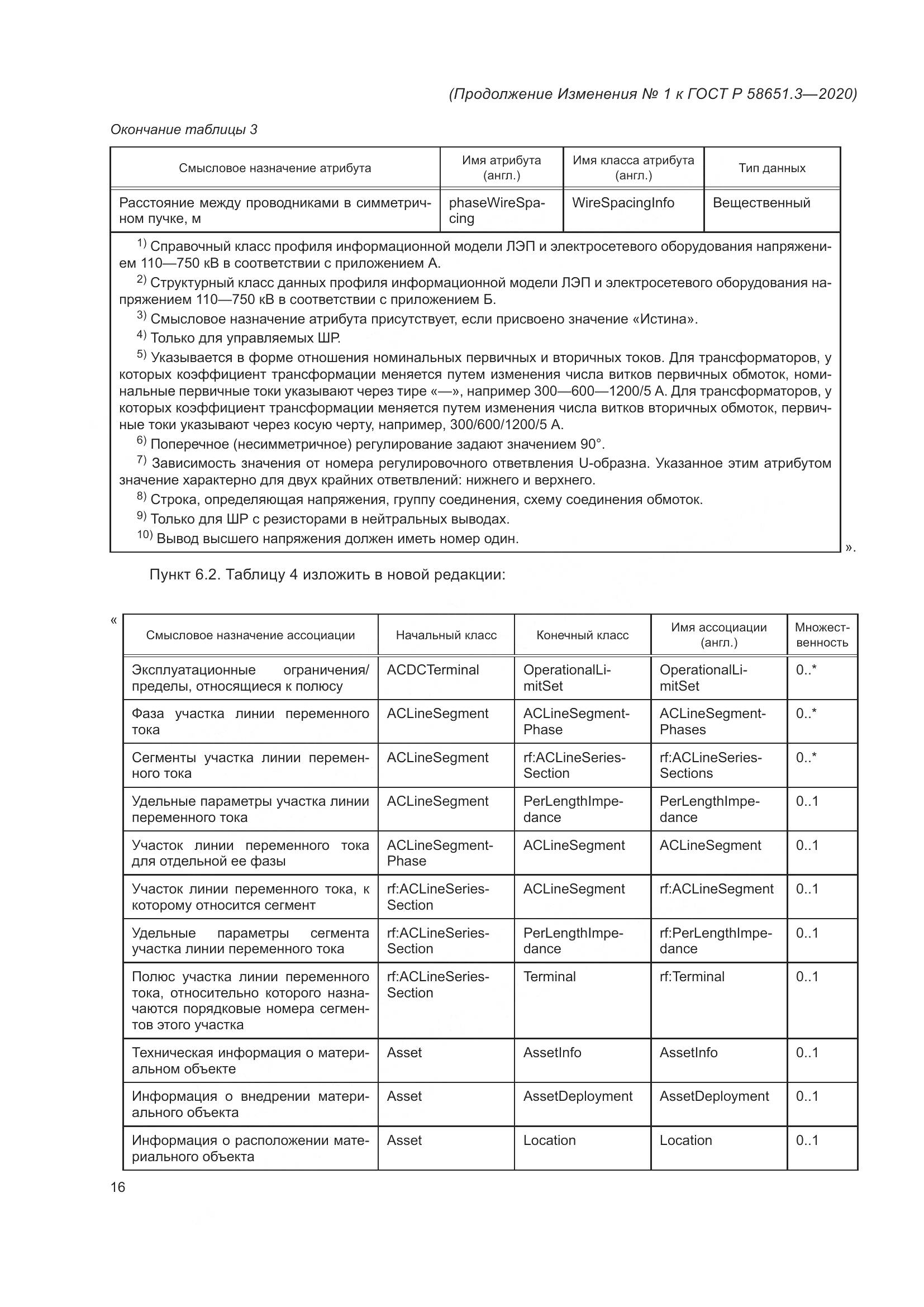ГОСТ Р  58651.3-2020, страница 62
