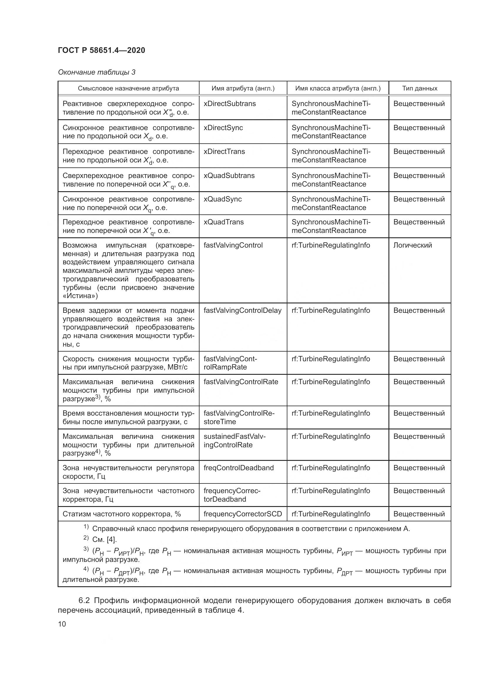 ГОСТ Р  58651.4-2020, страница 14