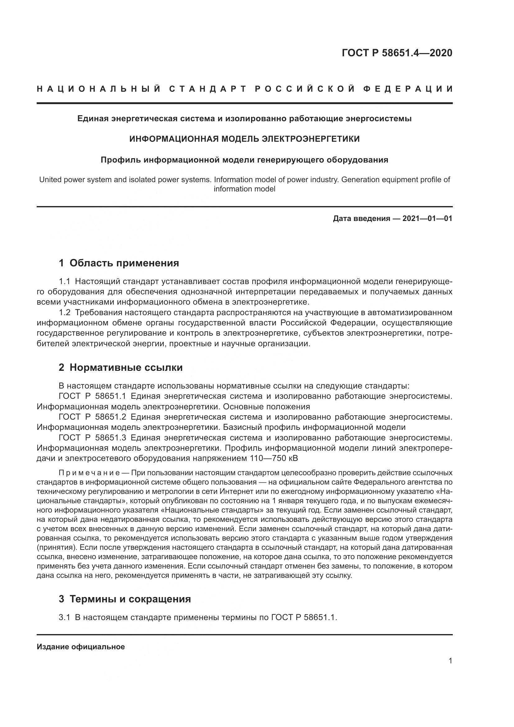 ГОСТ Р  58651.4-2020, страница 5