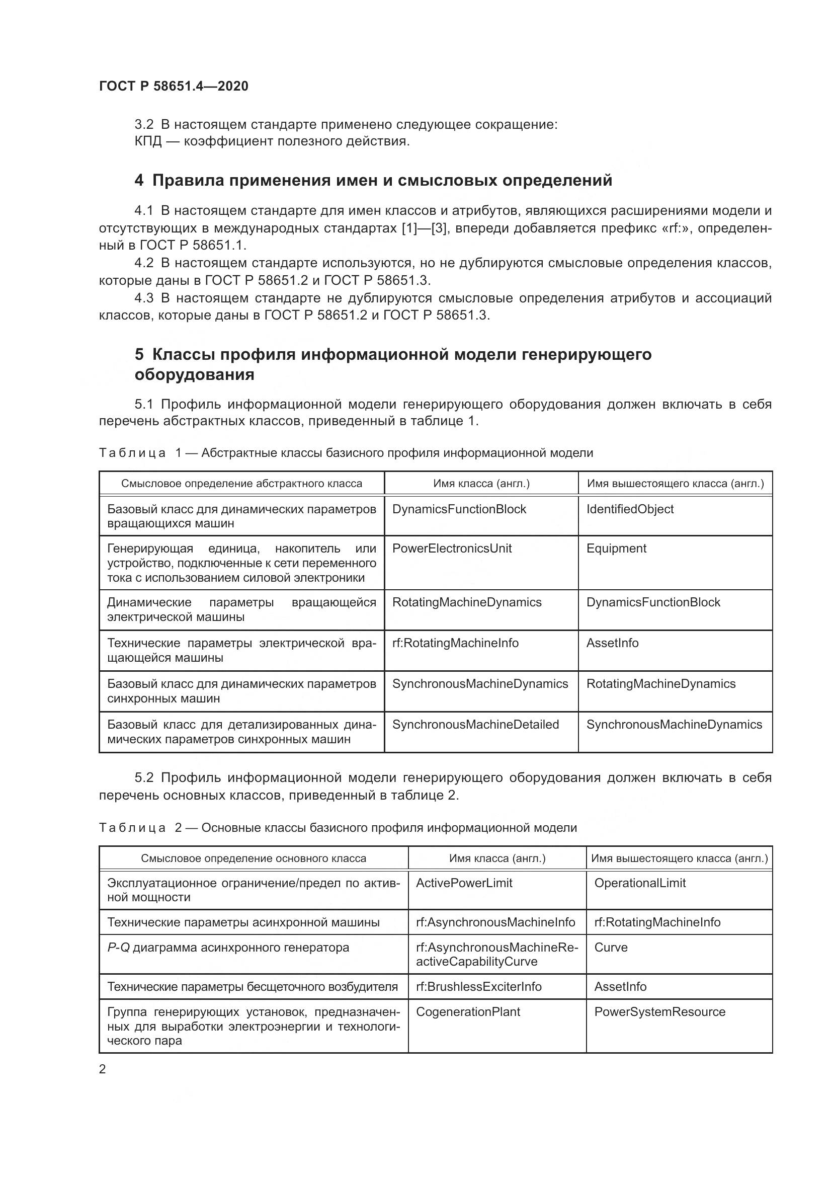 ГОСТ Р  58651.4-2020, страница 6
