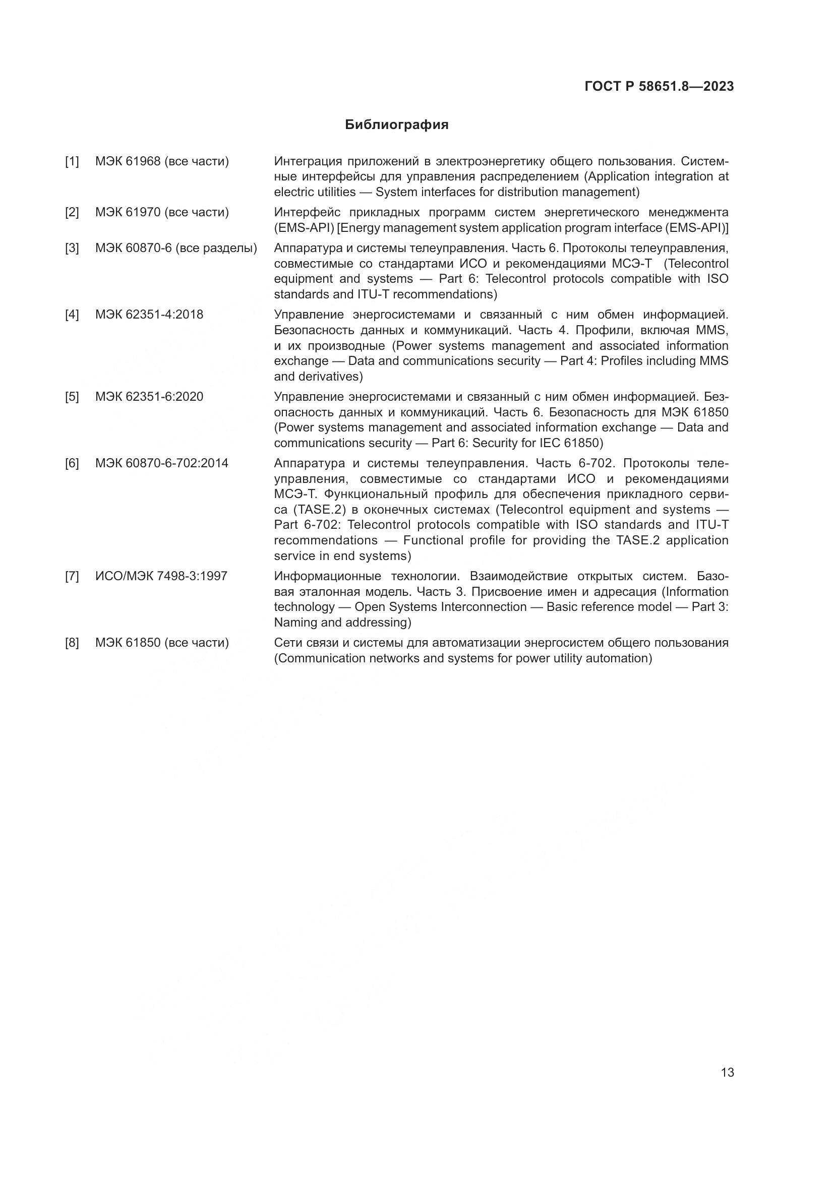 ГОСТ Р 58651.8-2023, страница 17