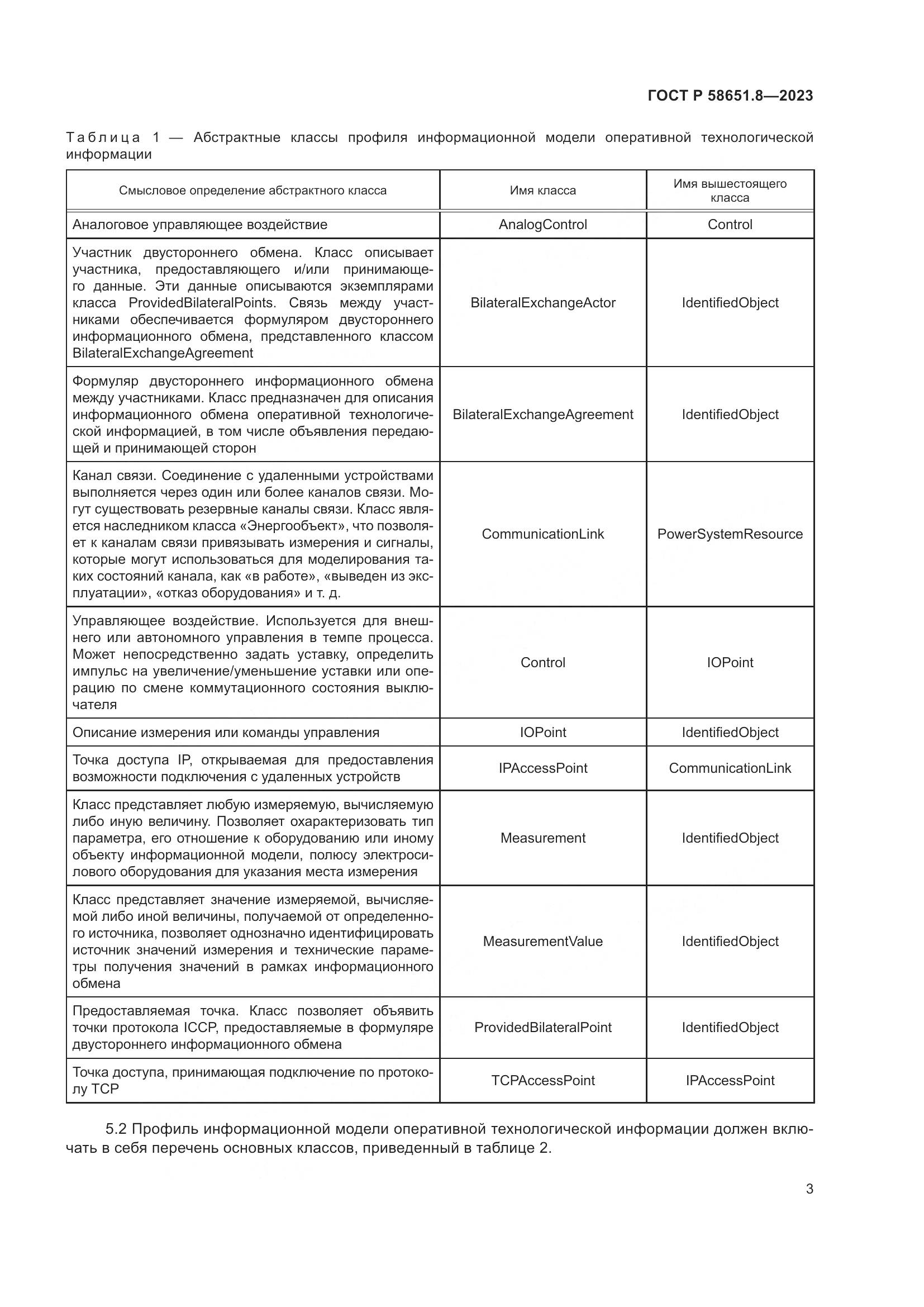 ГОСТ Р 58651.8-2023, страница 7