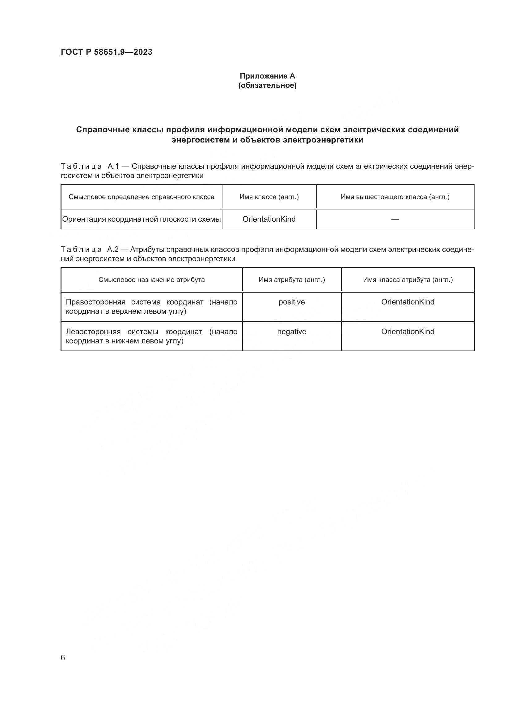 ГОСТ Р 58651.9-2023, страница 10