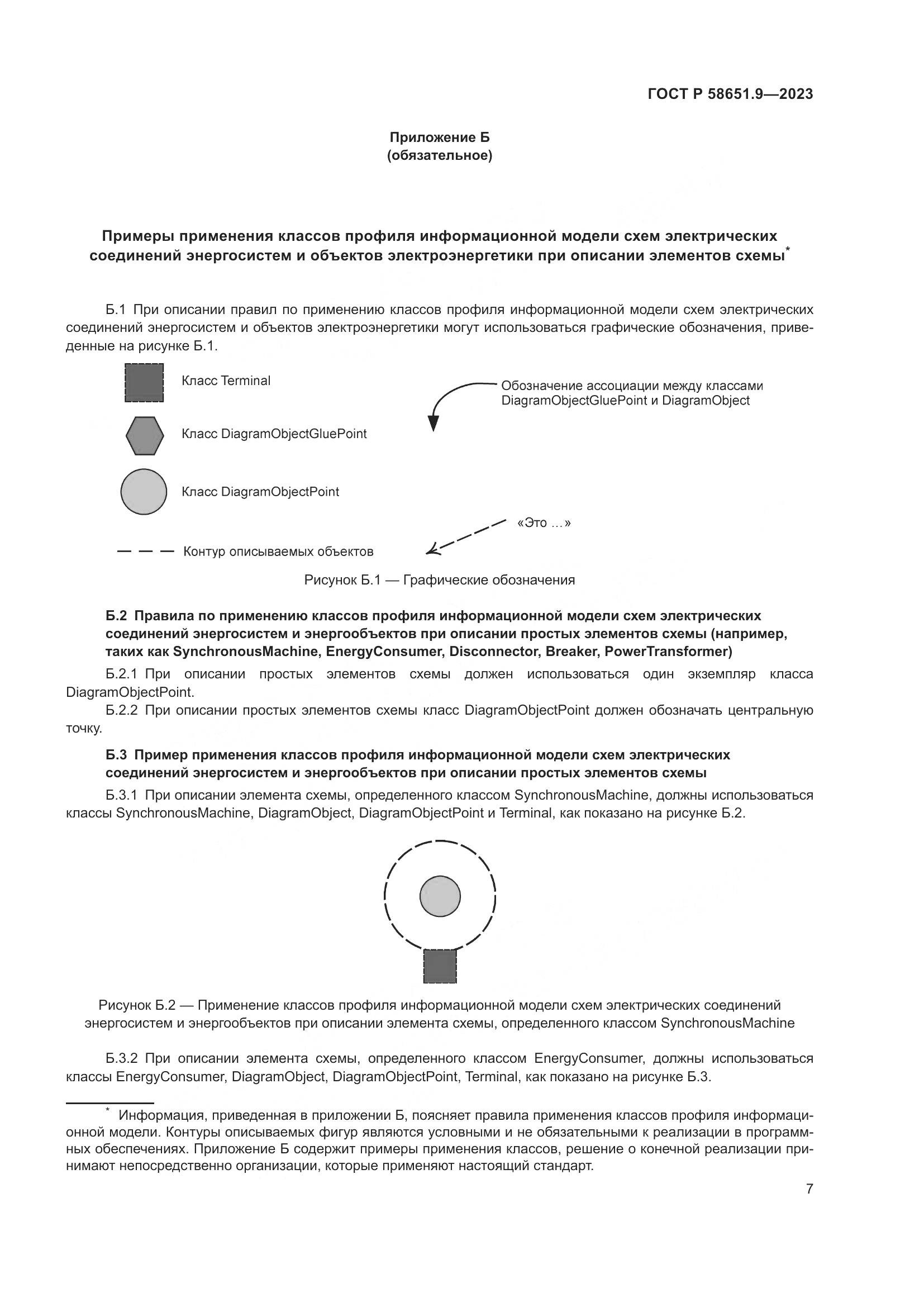 ГОСТ Р 58651.9-2023, страница 11