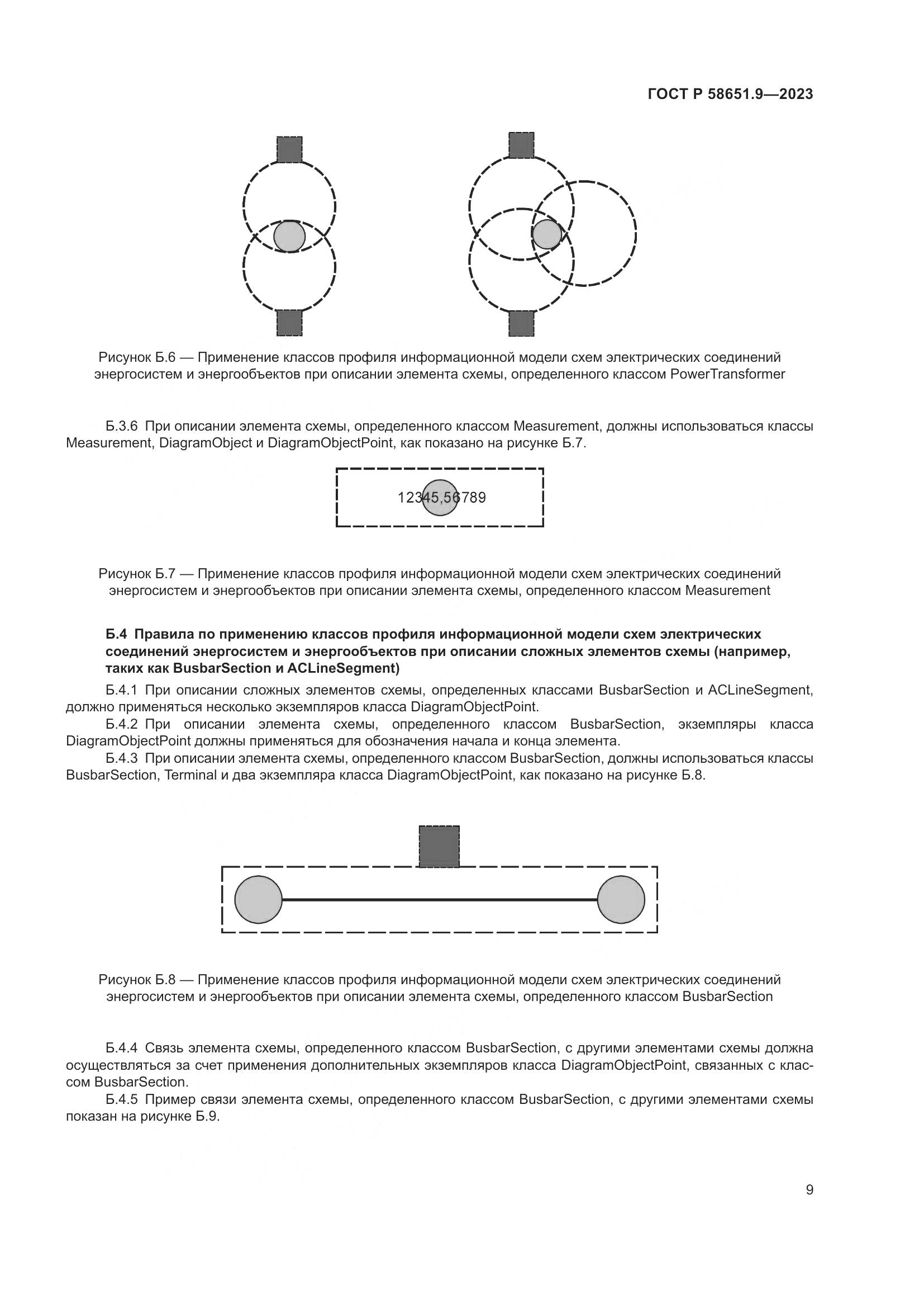 ГОСТ Р 58651.9-2023, страница 13