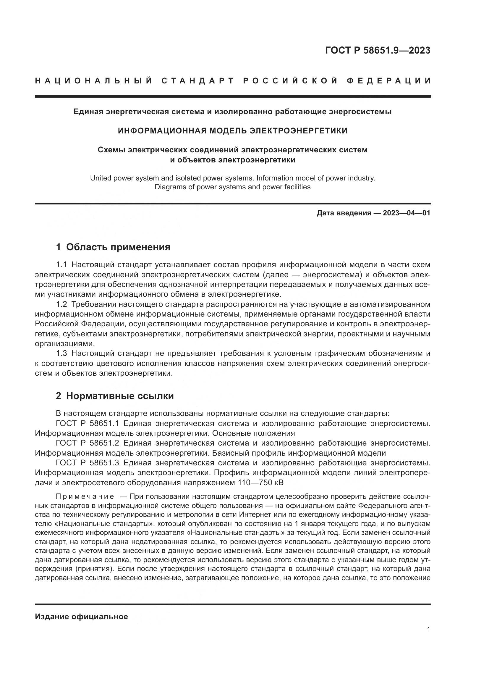 ГОСТ Р 58651.9-2023, страница 5