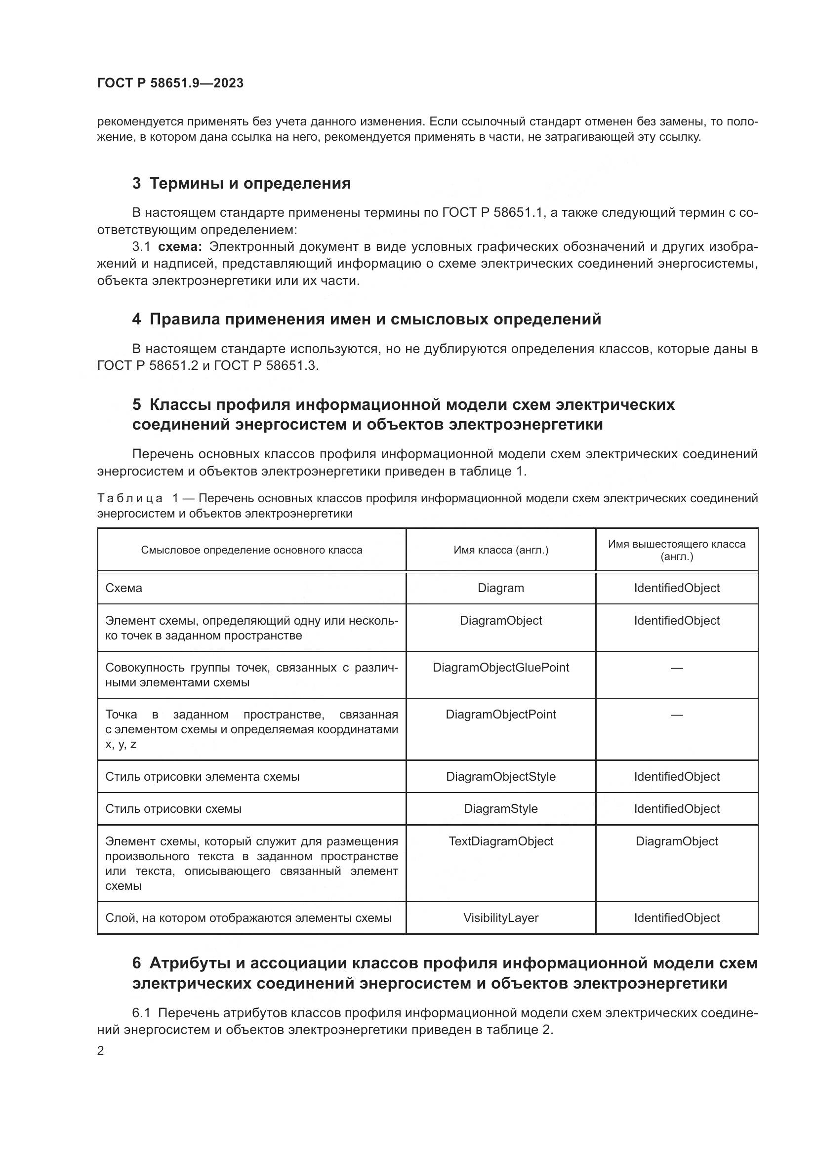 ГОСТ Р 58651.9-2023, страница 6