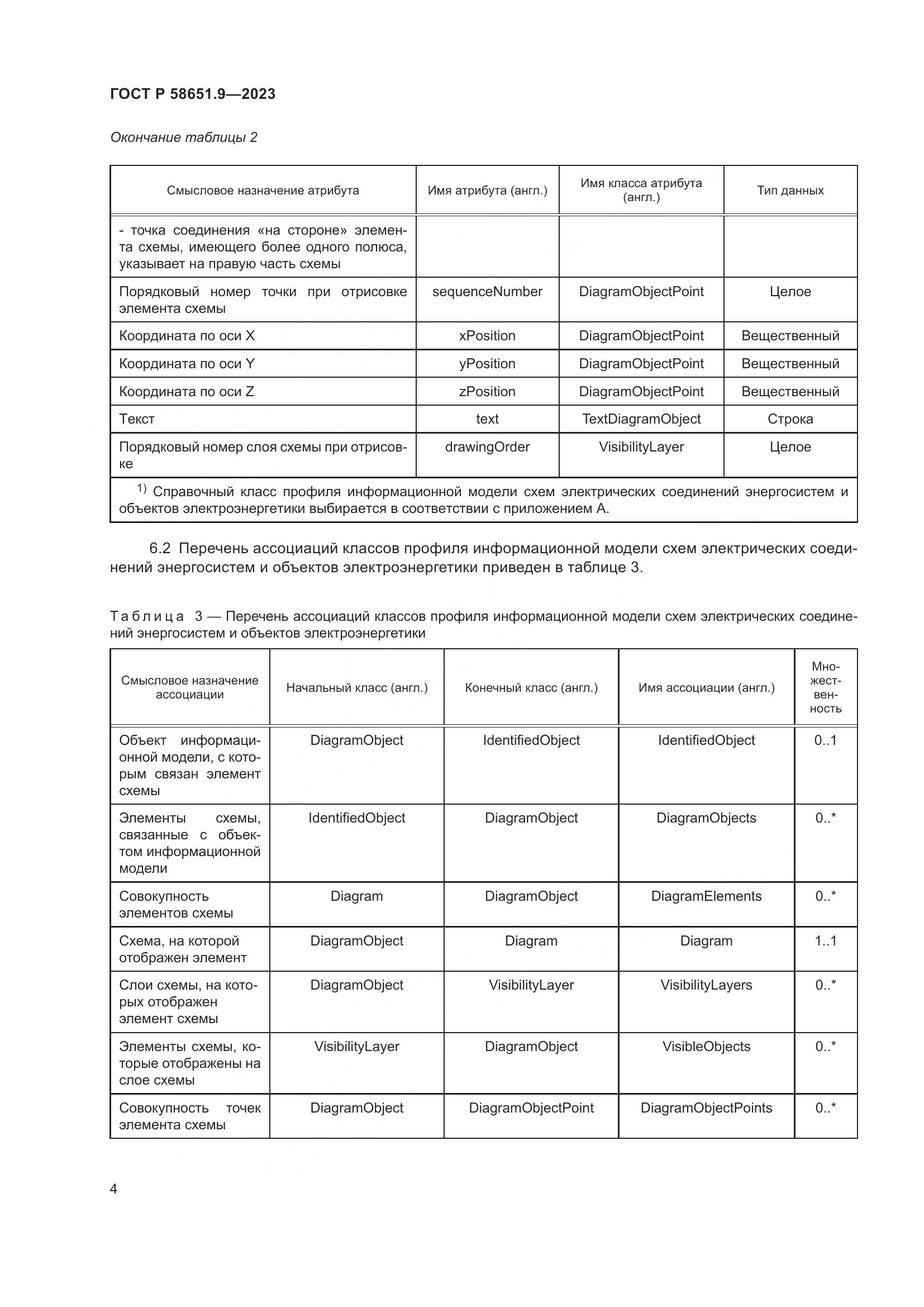 ГОСТ Р 58651.9-2023, страница 8