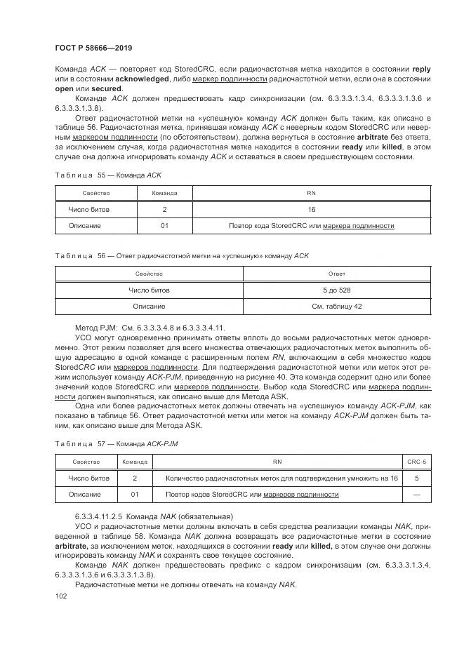 ГОСТ Р  58666-2019, страница 108