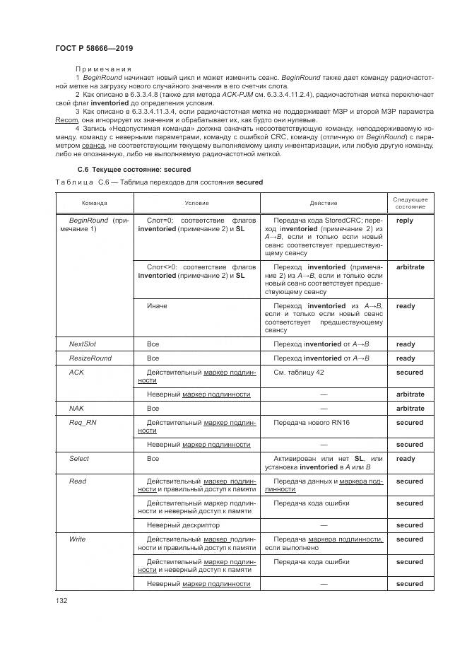ГОСТ Р  58666-2019, страница 138
