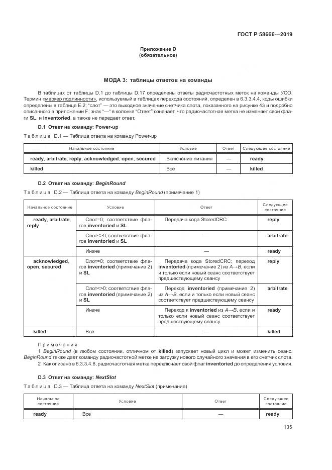 ГОСТ Р  58666-2019, страница 141