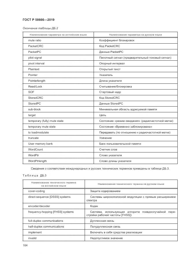 ГОСТ Р  58666-2019, страница 170
