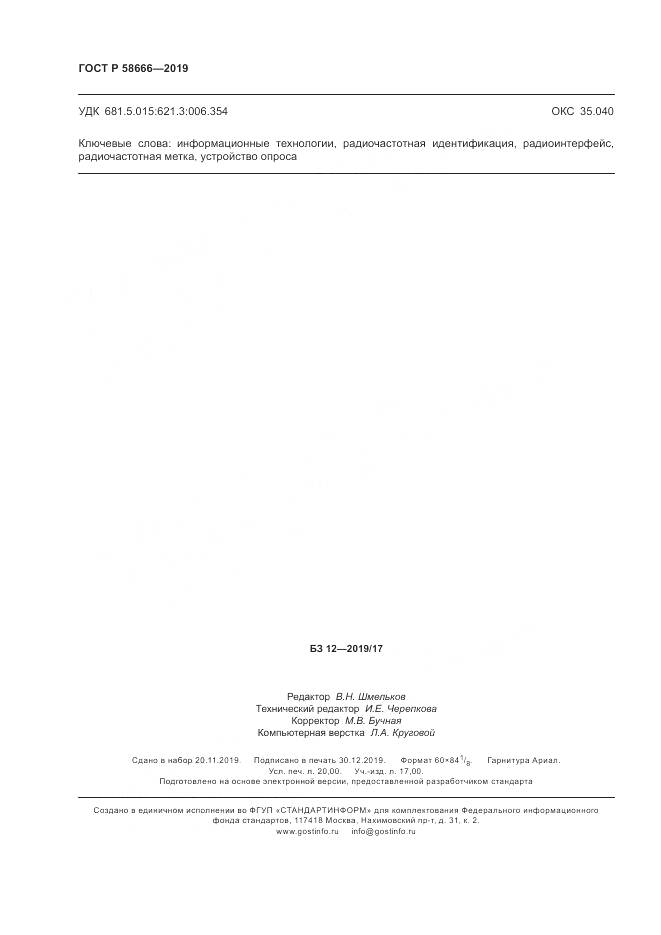 ГОСТ Р  58666-2019, страница 174
